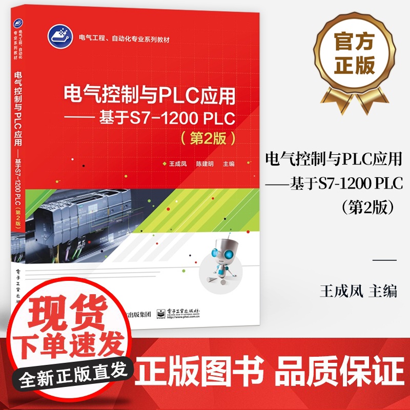 店 电气控制与PLC应用 基于S7-1200 PLC 第2版 第二版 电气工程 自动化专业系列教材 电气控制线路分析设