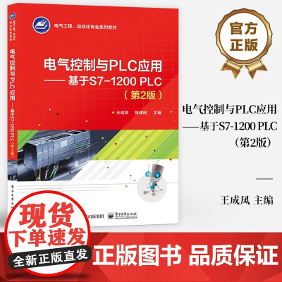 店 电气控制与PLC应用 基于S7-1200 PLC 第2版 第二版 电气工程 自动化专业系列教材 电气控制线路分析设