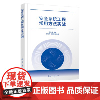 安全系统工程常用方法实战 安全系统工程常见分析方法 预先危险性分析 作业条件危险性分析 典型案例分类解析 生产安全事故预