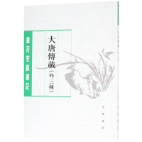 音像大唐传载(外三种)/唐宋史料笔记校注:罗宁