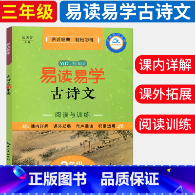 [正版]易读易学古诗文阅读与训练 3年级 古诗文阅读与写作阶梯阅读训练 课外阅读资料练习 小学3年级课外知识拓展