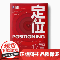 全新正版定位 争夺用户心智的战争 精装版 顾均辉译 特劳特定位经典丛书营销管理类定位书籍营销书 978711151223