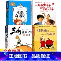 [全4册]三毛+没头脑+木偶奇遇记+一年级大个子二年级小个子 [正版]没头脑和不高兴浙江少年儿童出版社任溶溶著注音版三毛