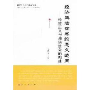 正版新书]经济生活世界的意义追问-经济正义与和谐社会的构建毛