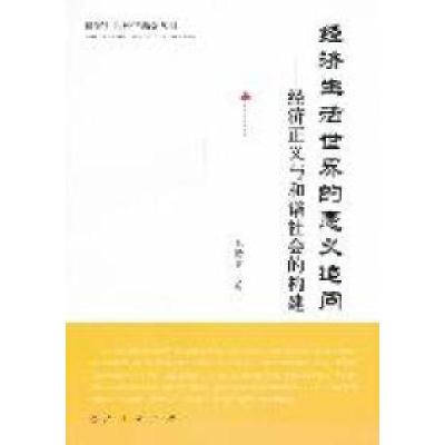 正版新书]经济生活世界的意义追问-经济正义与和谐社会的构建毛