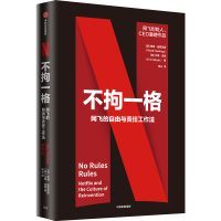 醉染图书不拘一格 网飞的自由与责任工作法9787521719482