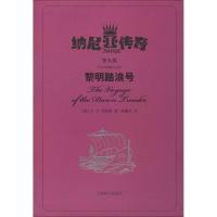 正版新书]黎明踏浪号(5)C·S·刘易斯9787532765164