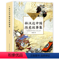 林汉达中国历史故事集 [正版]加厚版556页林汉达中国历史故事集春秋战国西汉东汉三国古代历史知识 中小学生三四五六年级课