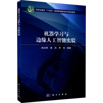 [M]机器学习与边缘人工智能实验 胡永明,黄浩,李玮 编 -9787030720429