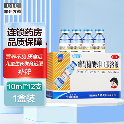 三精葡萄糖酸锌口服溶液10ml*12支/盒 儿童缺锌补锌成人孕妇蓝瓶锌葡萄糖酸锌口服溶液体剂