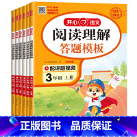 阅读理解答题模板 一年级上 [正版]教育2024秋阅读理解答题模板上册新版小学语文一二三四五六年级小学生同步阅读理解与答