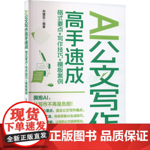 AI公文写作高手速成:格式要点+写作技巧+模板案例 孙建东 9787302685012 清华大学出版社