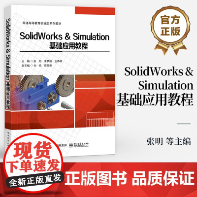 店 SolidWorks & Simulation基础应用教程 普通高等教育机械类系列教材 张明 等 编 电子工业出版社