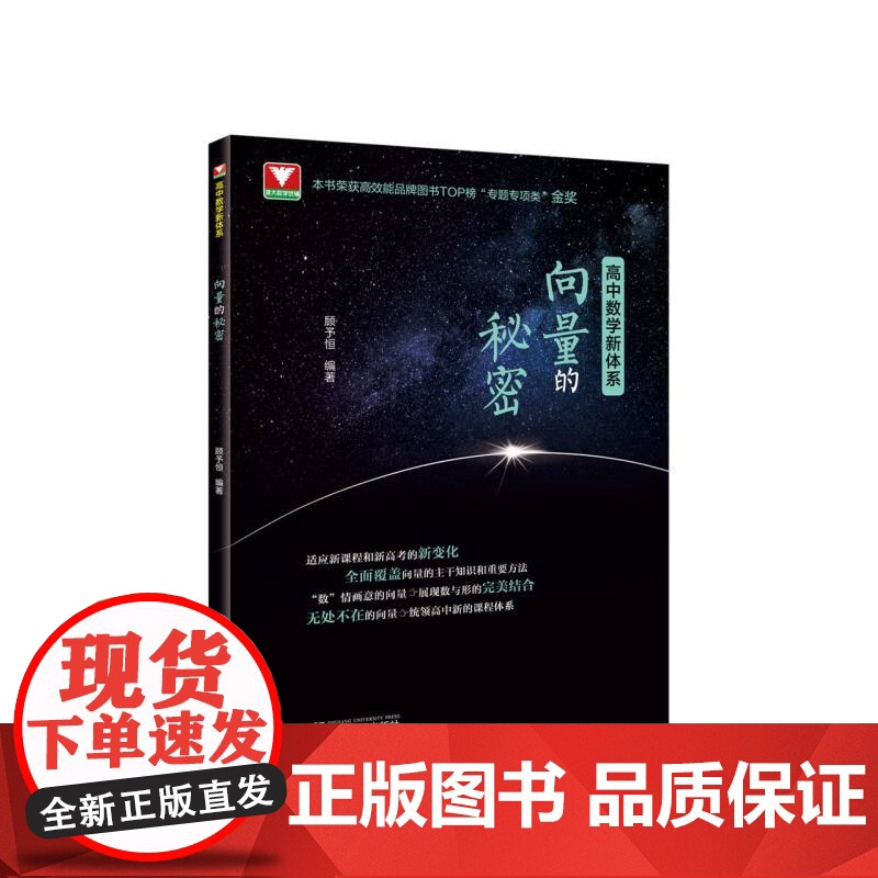向量的秘密(适合高2高3学生使用)/高中数学新体系