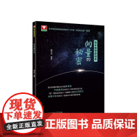 向量的秘密(适合高2高3学生使用)/高中数学新体系