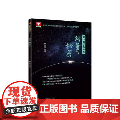 向量的秘密(适合高2高3学生使用)/高中数学新体系