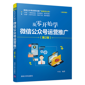 醉染图书从零开始学公众号运营推广(第2版)9787302528005