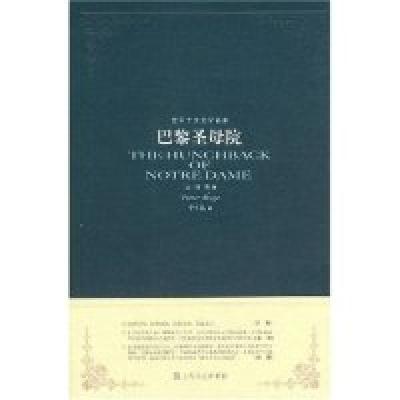 正版新书]巴黎圣母院雨果9787532131907