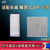 游枫亭适配长城精灵C20R空气格滤空调滤机油滤芯格清器原厂升级活性炭