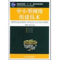 [M]中小型网络组建技术(高职)-9787115196248