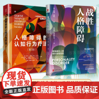 全2册 战胜人格障碍+人格障碍的认知行为疗法 第3版 人格心理学书籍 边缘性人格障碍的移情焦点治疗动力取向 心理咨询治疗