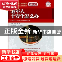 正版 老年人十万个怎么办:第二分册:法规篇 方路,顾德时总主编