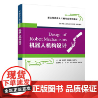 [正版新书] 机器人机构设计 郑莉芳、周晓等 清华大学出版社 机器人、机构设计、运动学、驱动、传动、本体设计 店 教材