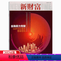 2024年第5期 [正版]2024年5月上市新财富杂志2024年1/2/3/4/5/6/7/8/9/10/11/12月可