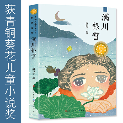 正版新书]青铜葵花获奖作品•满川银雪唐池子9787501615803