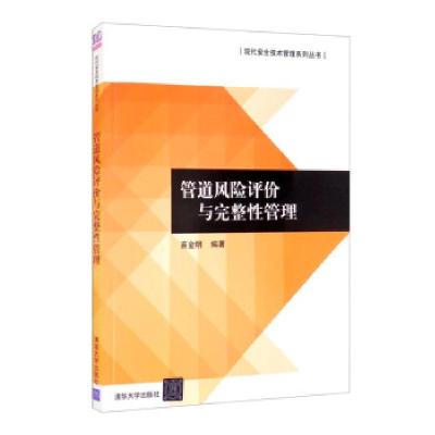 正版新书]管道风险评价与完整性管理苗金明 著9787302588481