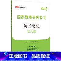 幼儿园-院长笔记 [正版]中公教师证资格考试备考2025年教师证资格幼儿园教资小学中学教资院长笔记考点速记手册口袋书学霸