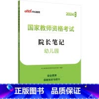 幼儿园-院长笔记 [正版]中公教师证资格考试备考2025年教师证资格幼儿园教资小学中学教资院长笔记考点速记手册口袋书学霸