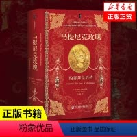 [正版]马提尼克玫瑰 约瑟芬皇后传 安德莉亚 斯图亚特 着 甲骨文丛书法兰西帝国 社会科学世界通史 凤凰书店