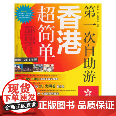 第一次自助游香港超简单 古育敏 旅游教育出版社 正版书籍