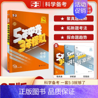 化学 九年级/初中三年级 [正版]2025版五年中考三年模拟中考总复习资料数学物理语文英语化学政治历史地理生物会考初中九