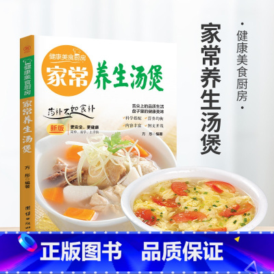 [正版]健康美食厨房 家常养生汤煲 舌尖上的品质生活盘子里的健康美味