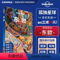 [正版]东欧 孤独星球Lonely Planet自助游攻略国际旅行 东欧 布拉格 捷克 波兰 匈牙利 克罗地亚 当地食