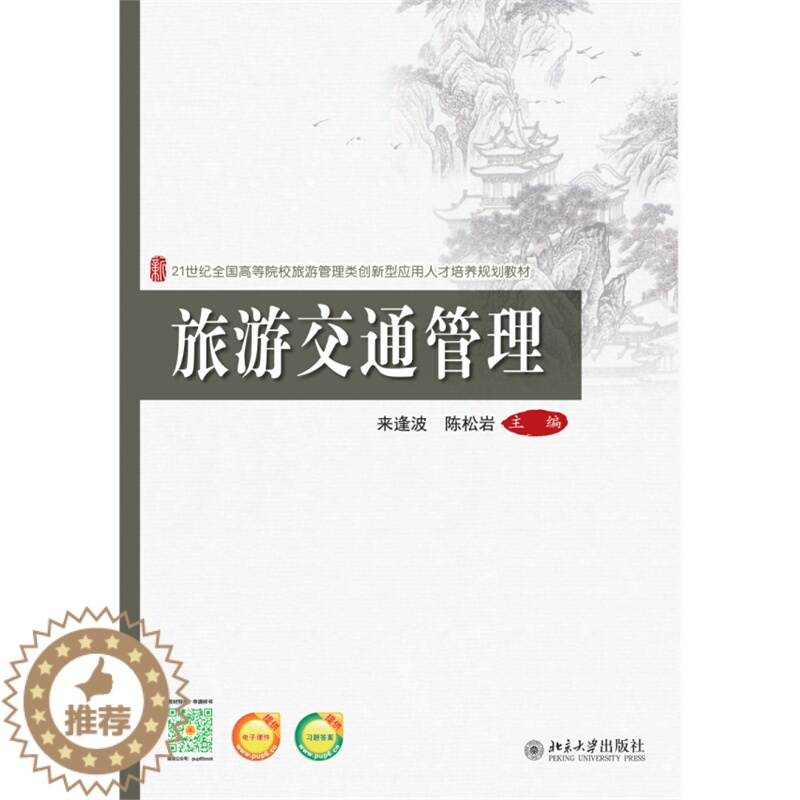 [醉染正版]旅游交通管理 来逢波 陈松岩 北京大学出版社