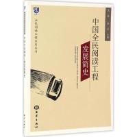 正版新书]中国全民阅读工程发展简史王磊,李岩 主编978750279368