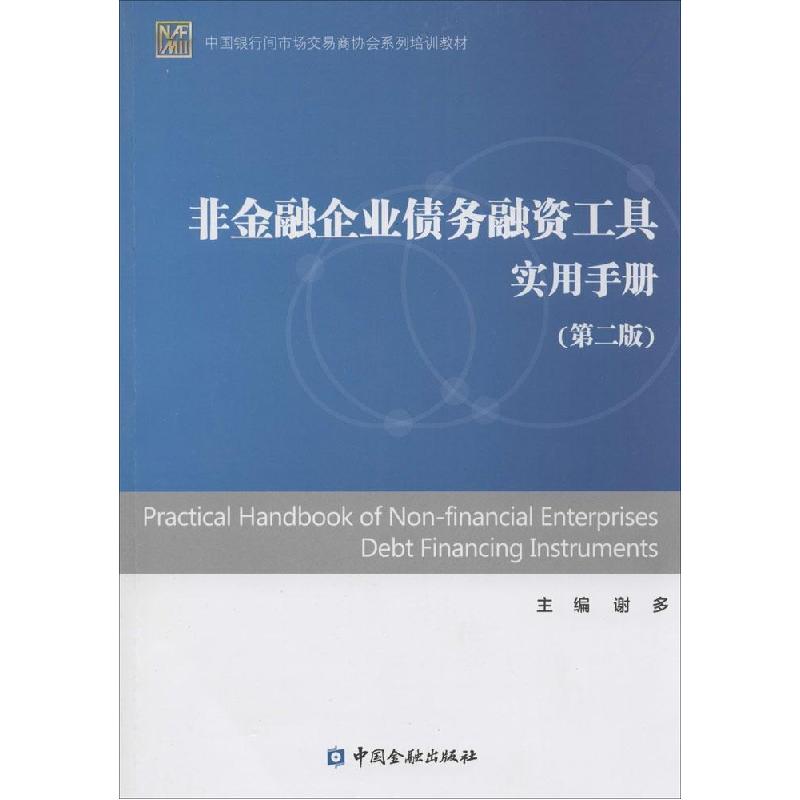 正版新书]非金融企业债务融资工具实用手册(第2版)谢多9787504