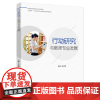 教育.行动研究与教师专业发展(高等院校教育类专业系列教材)朱洪翠主编出版年份2021年最新印刷2021年8月版次1最高印