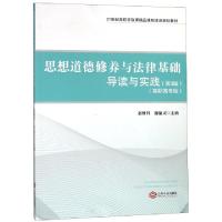正版新书]思想道德修养与法律基础导读与实践(第3版高职高专版21