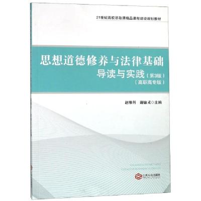 正版新书]思想道德修养与法律基础导读与实践(第3版高职高专版21