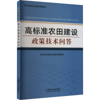[M]高标准农田建设政策技术问答-9787109293472