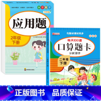 [下册]口算题卡+应用题 小学二年级 [正版]二年级数学口算天天练 上下册每天100题口算题卡人教版口算练习册同步思维训