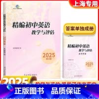 2025精编初中英语教学与评估(书+答案) 初中通用 [正版]2025年版初中英语教学与评估书+答案光明日报出版社上海初