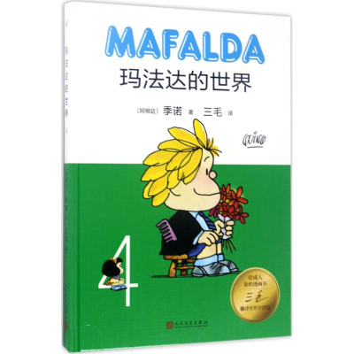 [M]玛法达的世界-9787020122806