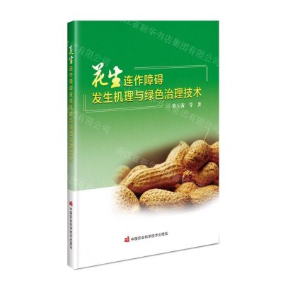 [N]花生连作障碍发生机理与绿色治理技术-9787511658159