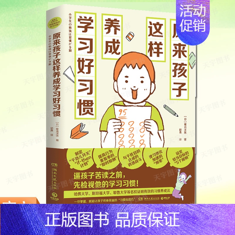 [正版] 原来孩子这样养成学习好习惯 菊池洋匡 数学原来可以这样学 亲子教辅家庭教育青少读物教育心理学书籍学习方法K