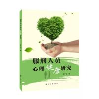 正版新书]服刑人员心理健康研究侯广彦9787560450643